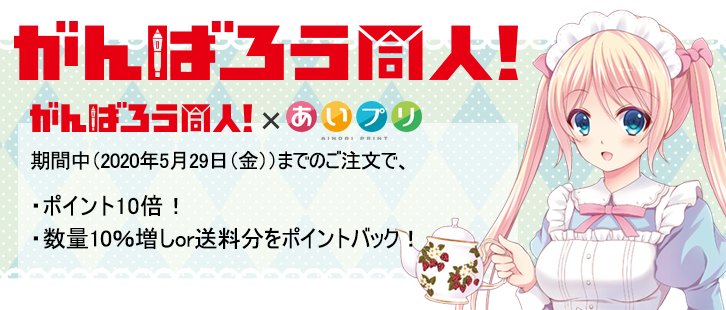 がんばろう同人！×あいプリ