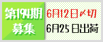 第194期募集