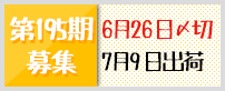 第195期募集