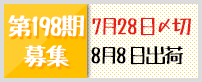 第198期募集