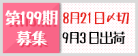 第199期募集