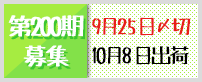 第200期募集