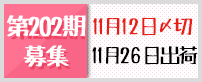第202期募集