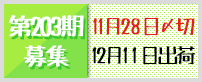 第203期募集