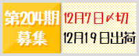 第204期募集
