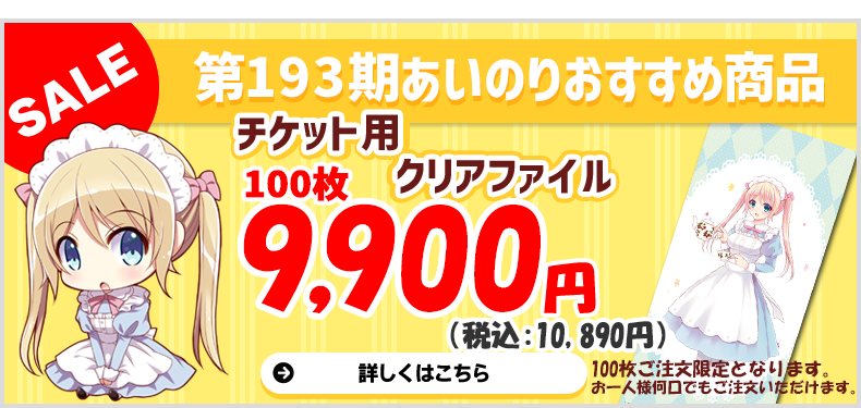 第193期あいのり商品チケット用クリアファイル