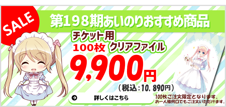 第198期あいのり商品チケット用クリアファイル